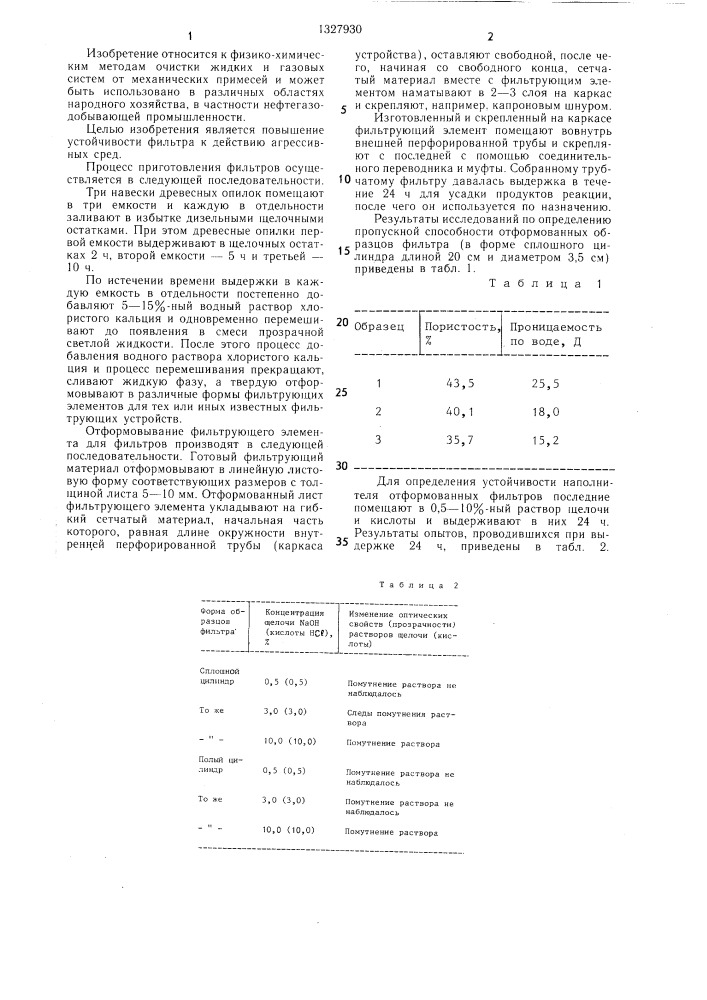 Способ изготовления фильтра (патент 1327930)