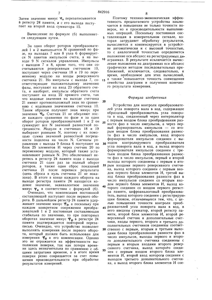 Устройство для контроля преобразователейугла поворота вала b код (патент 842916)