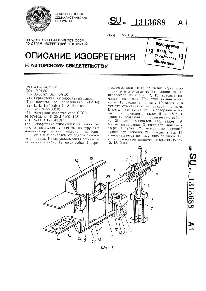 Манипулятор (патент 1313688)