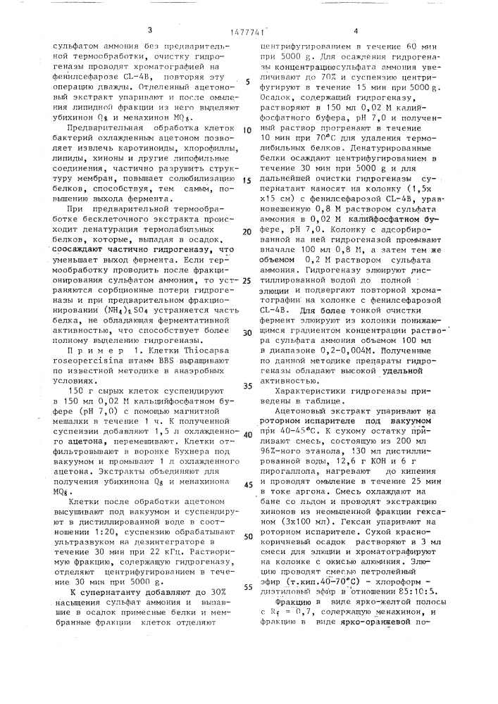 Способ получения гидрогеназы (патент 1477741)