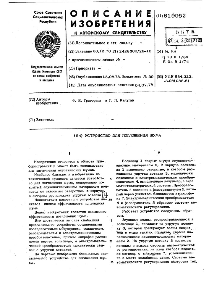 Устройство для поглощения шума (патент 619952)