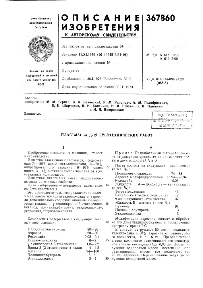 Пластмасса для зуботехнических работ (патент 367860)