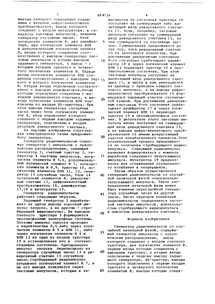 Генератор радиоимпульсов со случайной начальной фазой (патент 684726)
