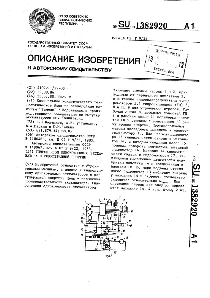 Гидропривод одноковшового экскаватора с рекуперацией энергии (патент 1382920)