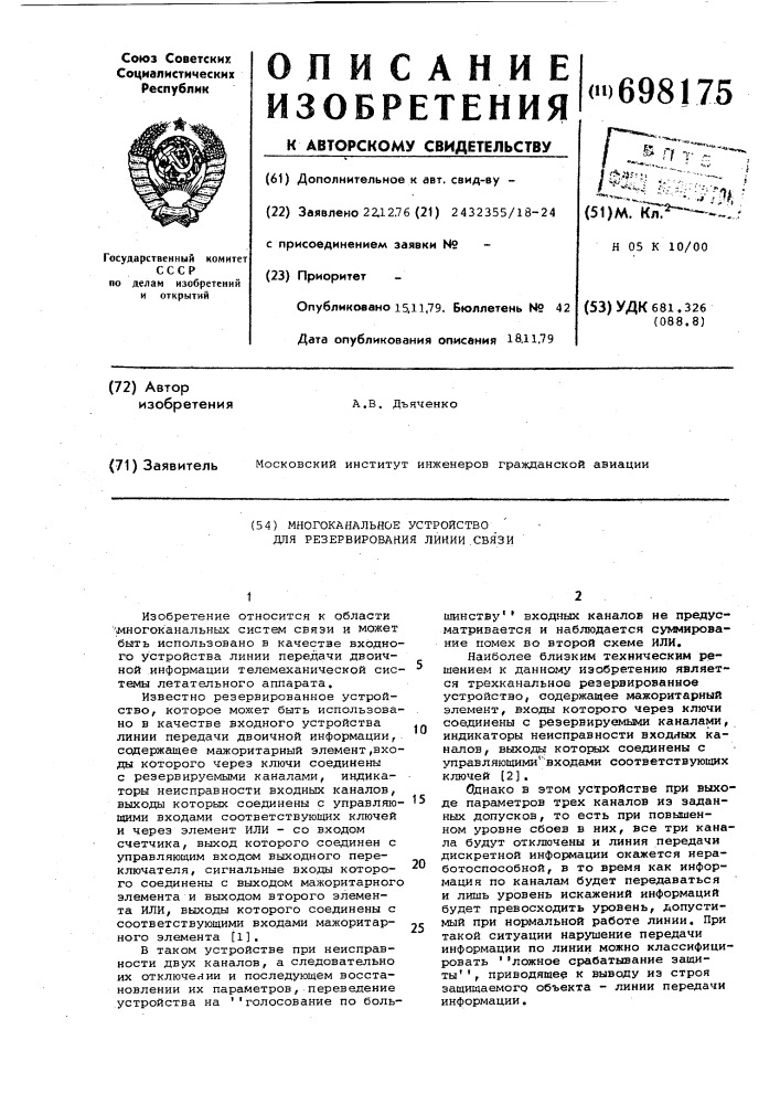 Многоканальное устройство для резервирования линии связи (патент 698175)