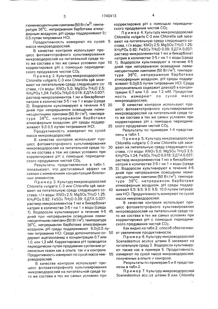 Способ культивирования зеленых микроводорослей (патент 1740413)