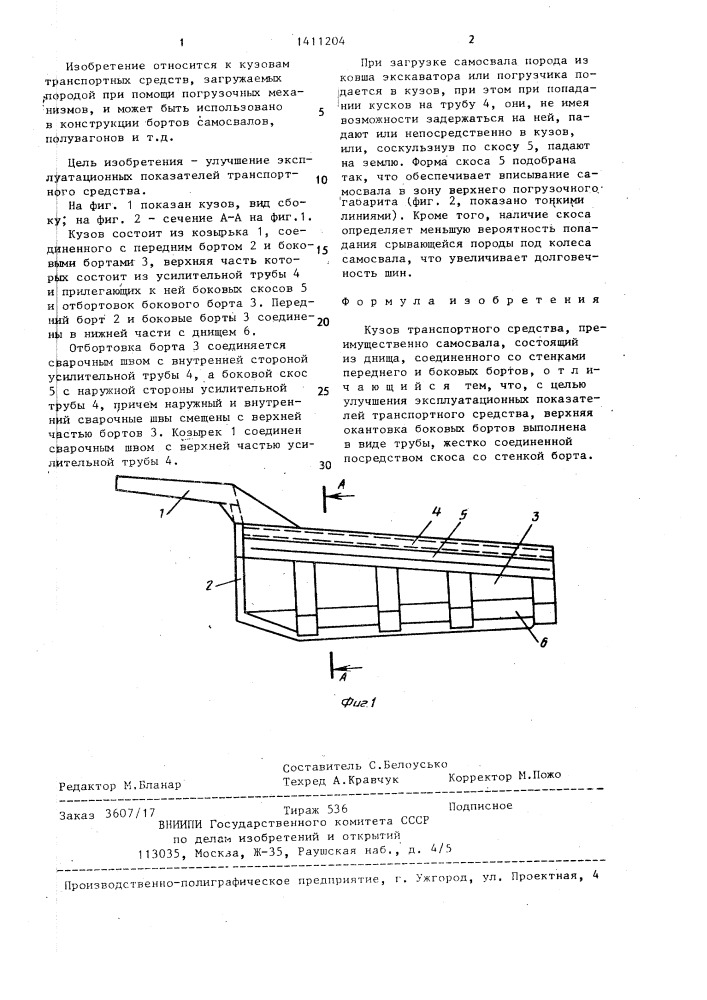 Кузов транспортного средства (патент 1411204)