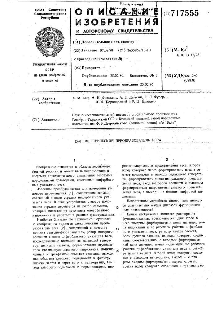 Электрический преобразователь веса (патент 717555)