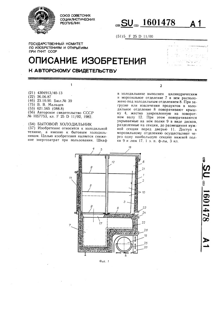 Бытовой холодильник (патент 1601478)