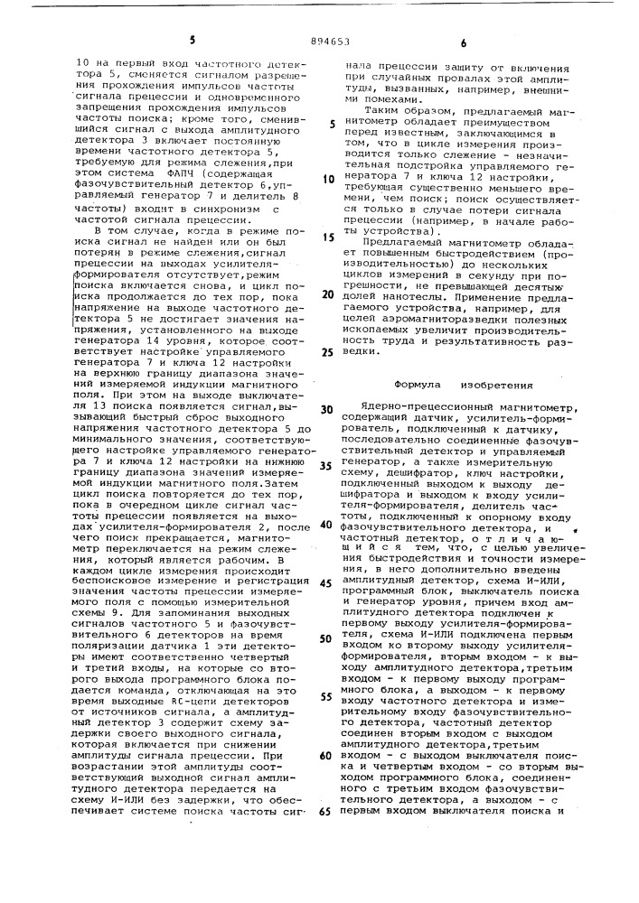 Ядерно-прецессионный магнитометр (патент 894653)