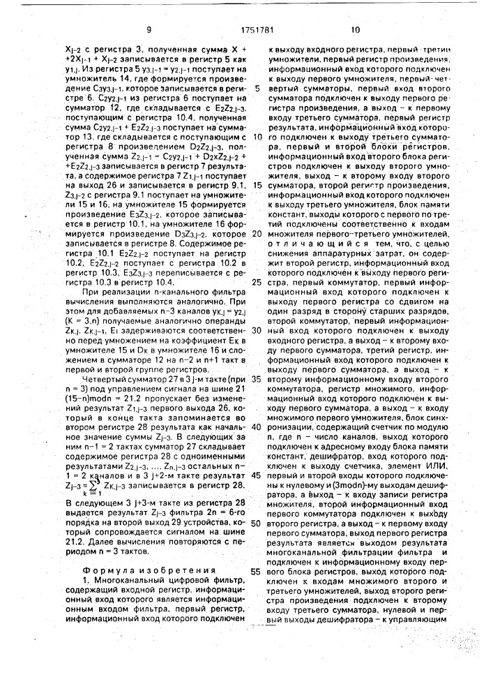 Многоканальный цифровой фильтр (патент 1751781)