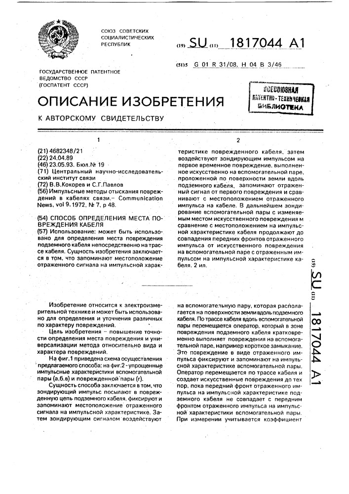 Способ определения места повреждения кабеля (патент 1817044)