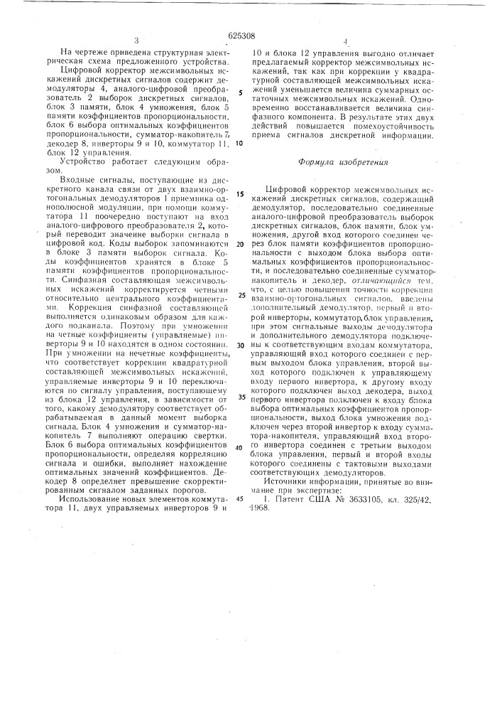 Цифровой корректор межсимвольных искажений дискретных сигналов (патент 625308)