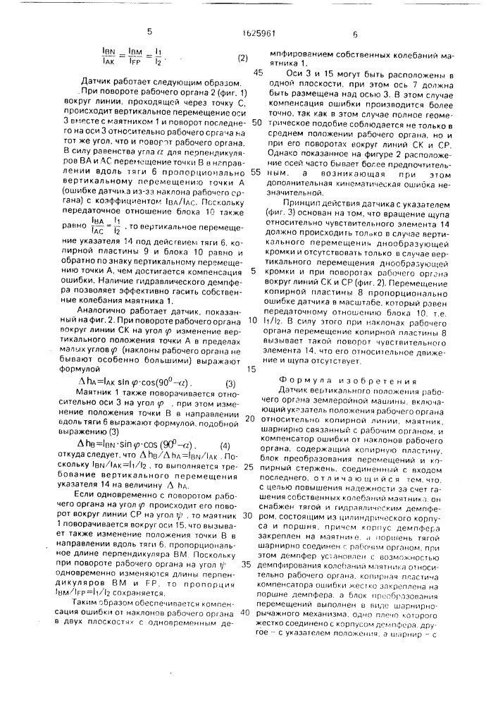 Датчик вертикального положения рабочего органа землеройной машины (патент 1625961)