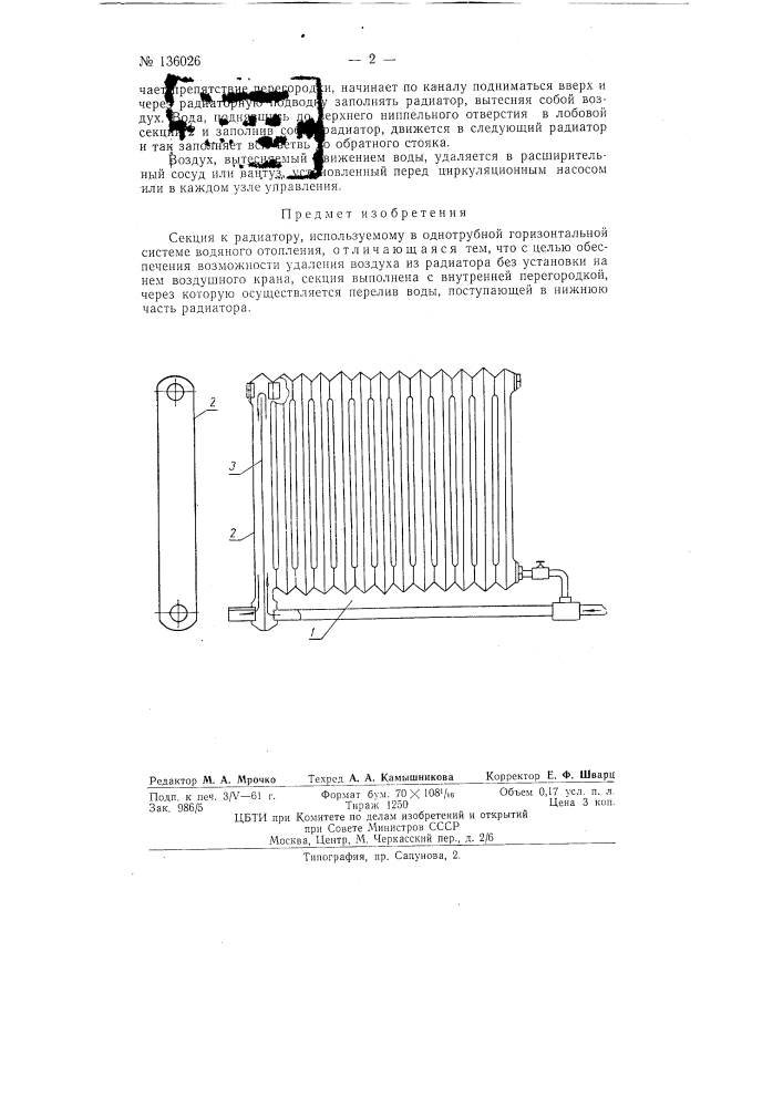 Секция к радиатору, используемому в однотрубной горизонтальной системе водяного отопления (патент 136026)