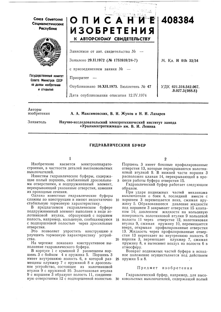 Гидравлический буфер (патент 408384)