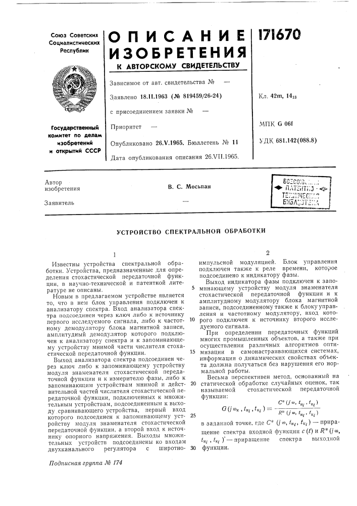 Устройство спектральной обработки (патент 171670)