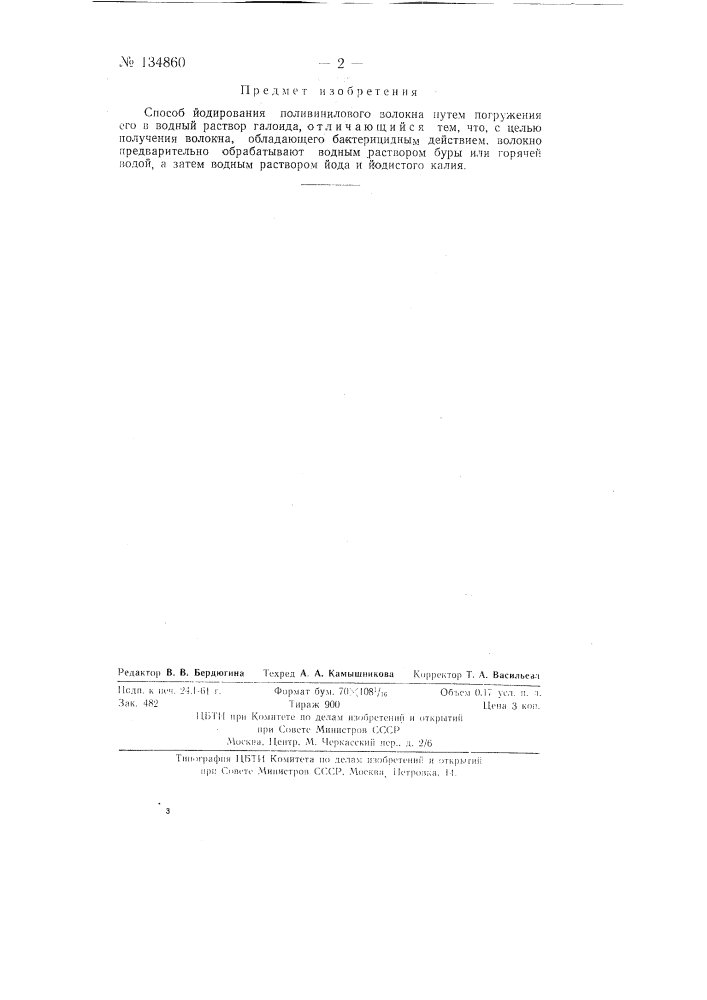 Способ йодирования поливинилового волокна (патент 134860)
