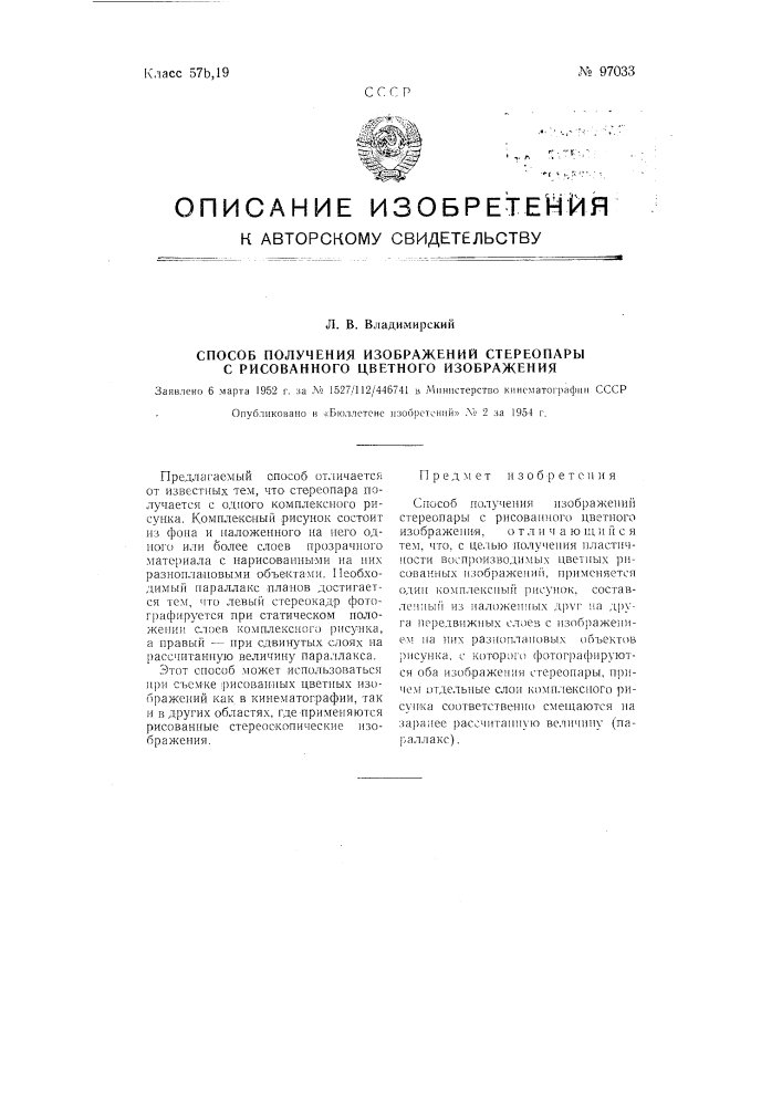 Способ получения изображений стереопары с рисованного цветного изображения (патент 97033)