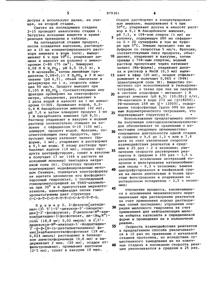 Способ получения олигодезокситионуклеотидов (патент 979361)