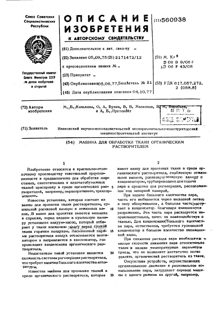 Машина для обработки ткани органическим растворителем (патент 560938)