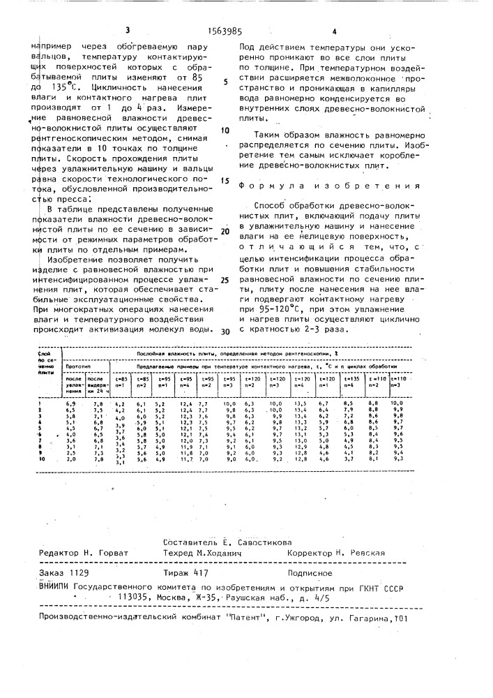 Способ обработки древесно-волокнистых плит (патент 1563985)