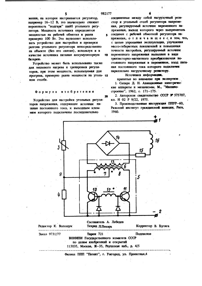 Устройство для настройки угольных регуляторов напряжения (патент 982177)