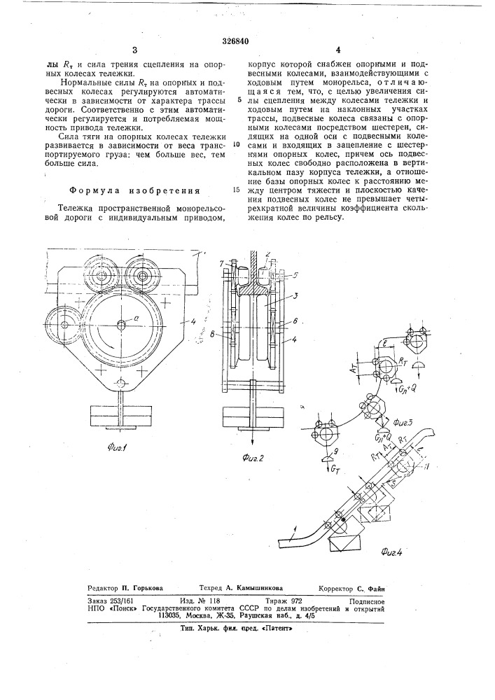 Тележка пространственной монорельсовой дороги (патент 326840)