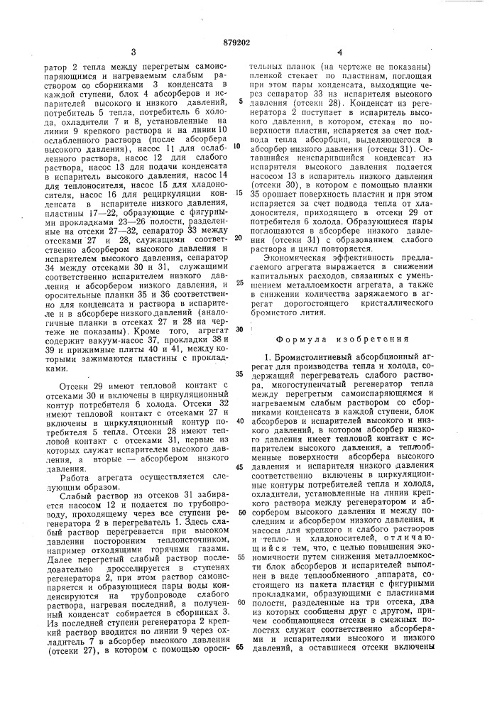 Бромистолитиевый абсорбционный агрегат для производства тепла и холода (патент 879202)