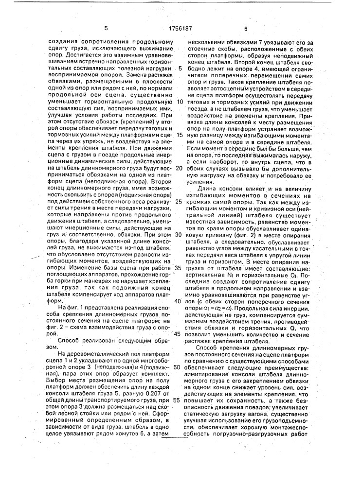 Способ крепления длинномерных грузов постоянного сечения на сцепе платформ (патент 1756187)