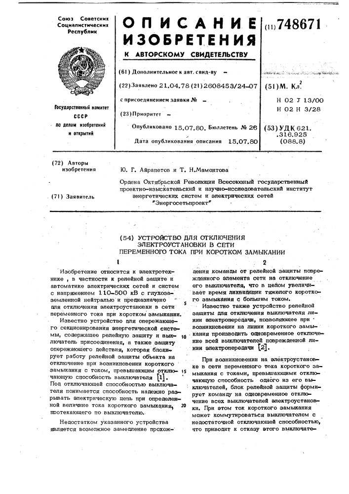 Устройство для отключения электроустановки в сети переменного тока при коротком замыкании (патент 748671)