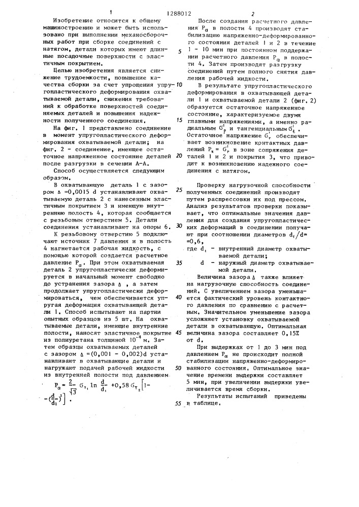 Способ сборки с натягом охватывающей и полой охватываемой деталей (патент 1288012)
