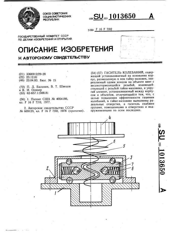 Гаситель колебаний (патент 1013650)