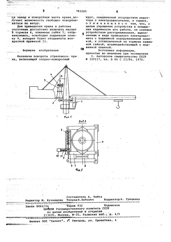 Механизм поворота стрелового крана (патент 783205)
