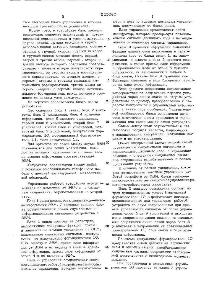 Устройство для связи вычислительной машины с линией связи (патент 525080)