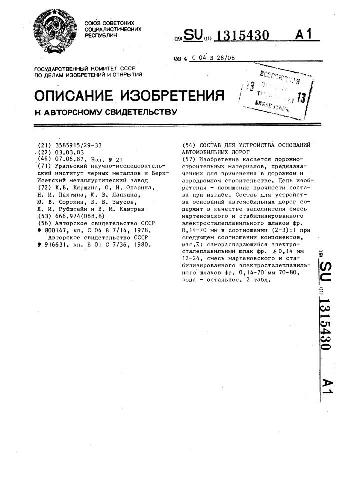 Состав для устройства оснований автомобильных дорог (патент 1315430)