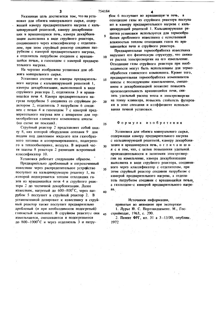 Установка для обжига минерального сырья (патент 754184)