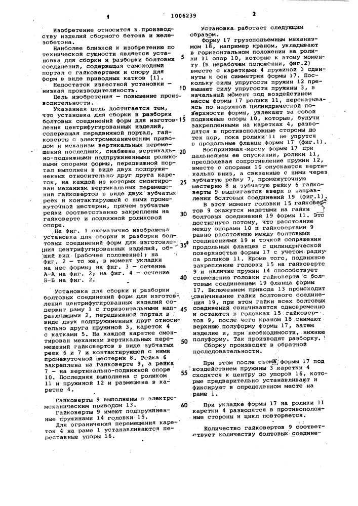 Установка для сборки и разборки болтовых соединений форм для изготовления центрифугированных изделий (патент 1006239)