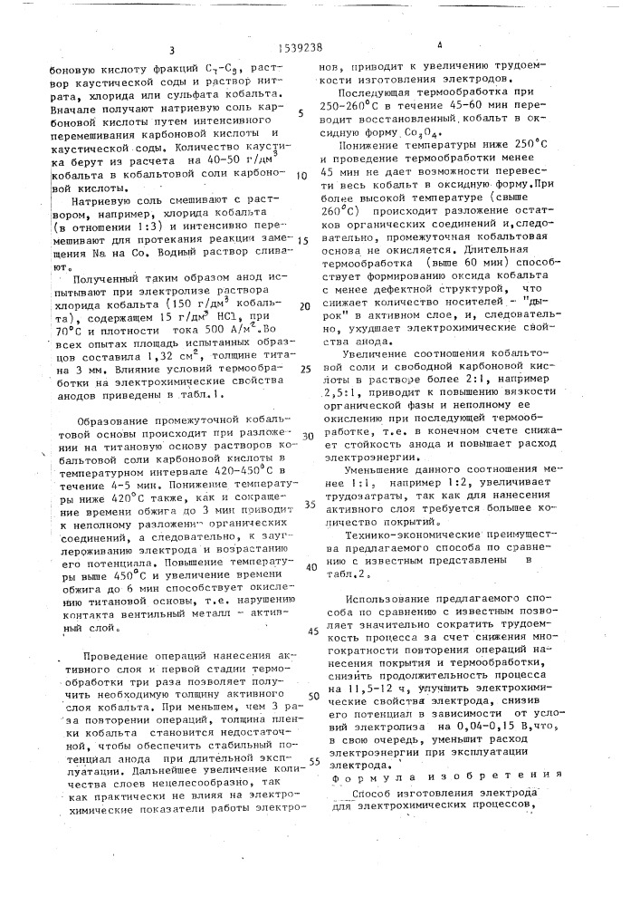 Способ изготовления электрода для электрохимических процессов (патент 1539238)