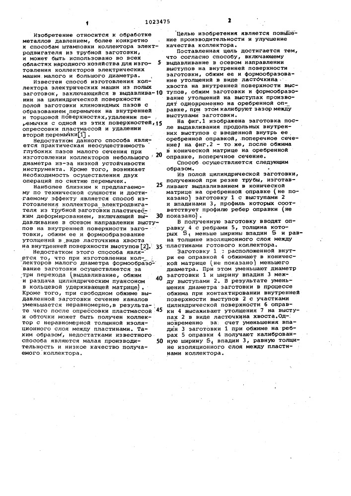 Способ изготовления коллектора электродвигателя из трубной заготовки (патент 1023475)