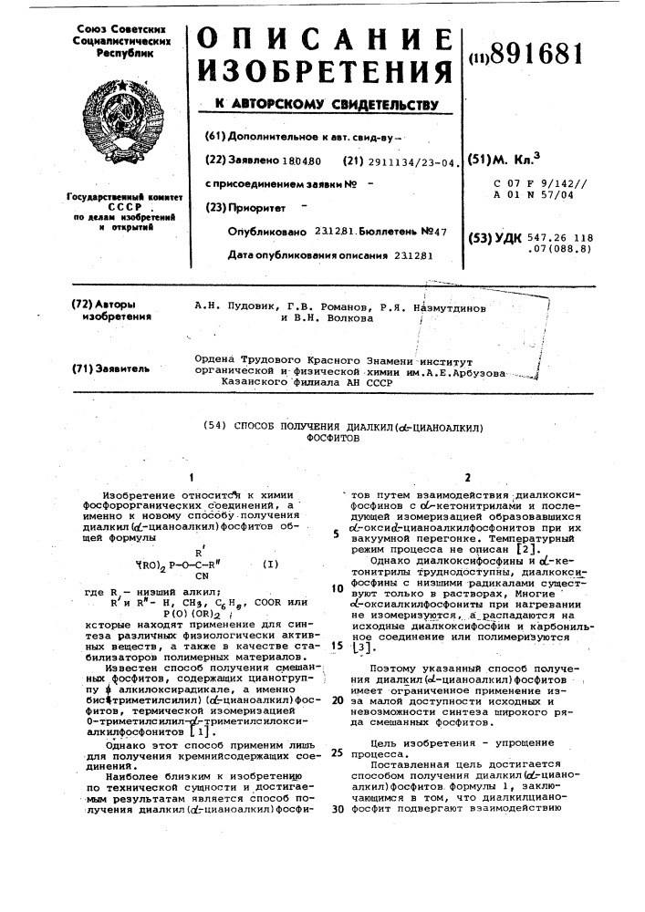Способ получения диалкил/ -цианоалкил/ фосфитов (патент 891681)