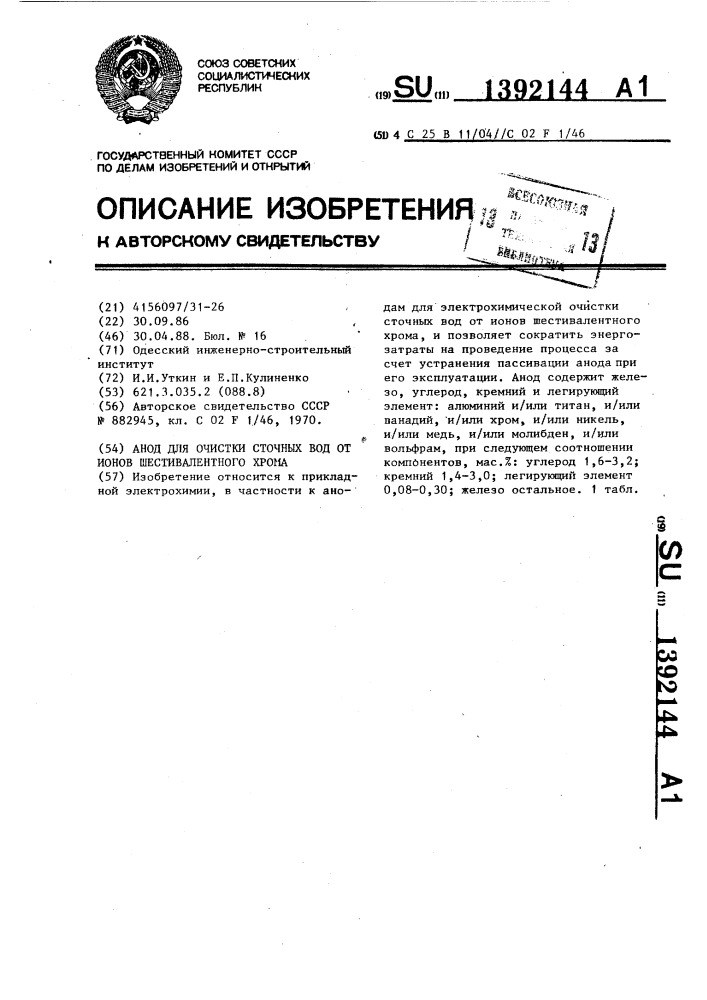 Анод для очистки сточных вод от ионов шестивалентного хрома (патент 1392144)