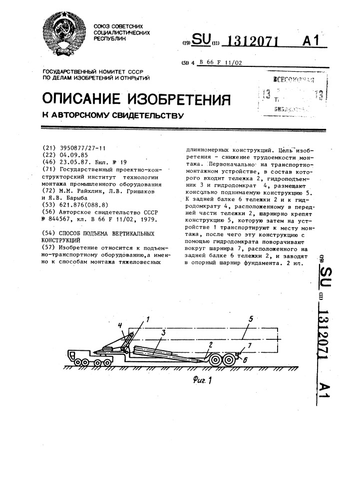 Способ подъема вертикальных конструкций (патент 1312071)