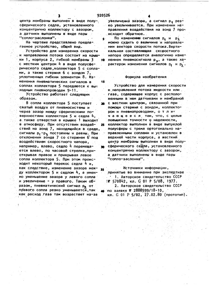 Устройство для измерения скорости и направления потока жидкости или газа (патент 920526)