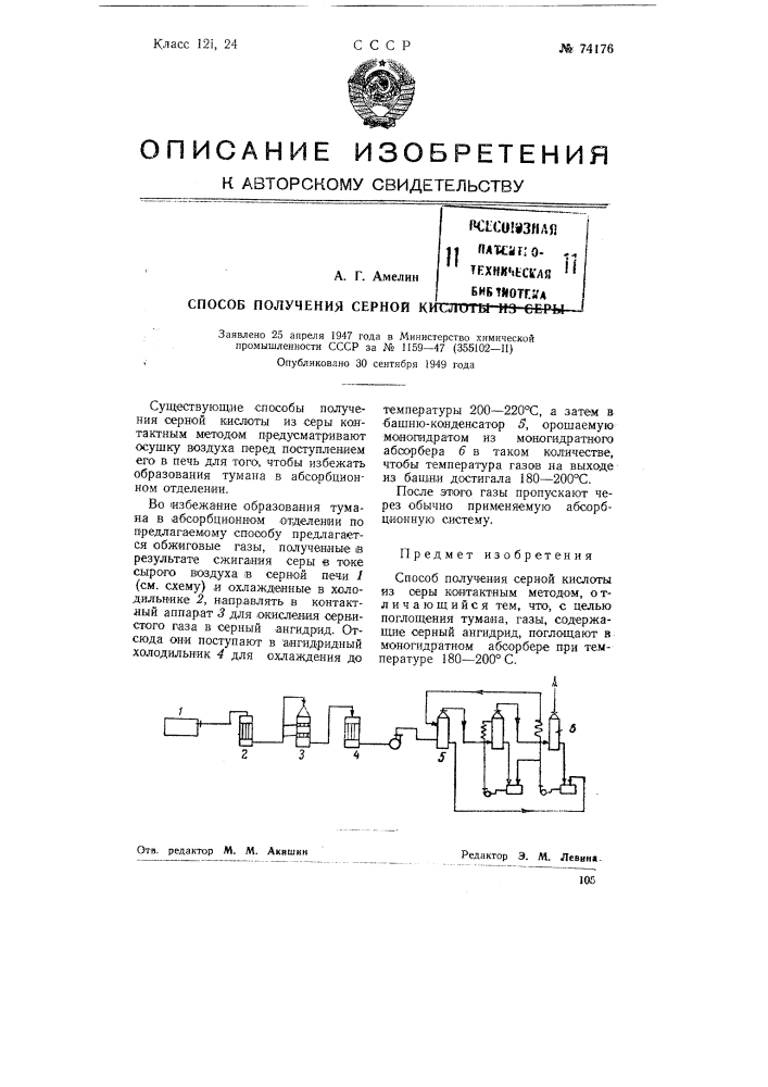Способ получения серной кислоты из серы (патент 74176)