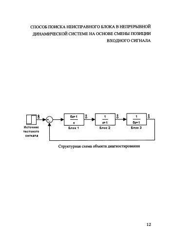 Способ поиска неисправного блока в непрерывной динамической системе на основе смены позиции входного сигнала (патент 2586859)