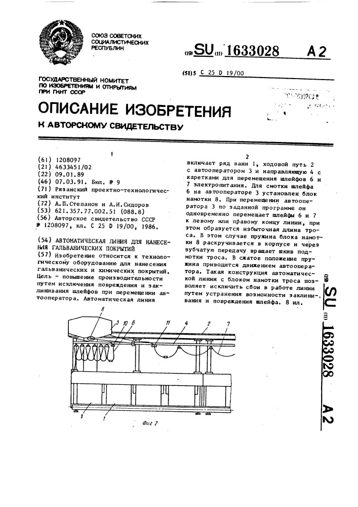 Автоматическая линия для нанесения гальванических покрытий (патент 1633028)