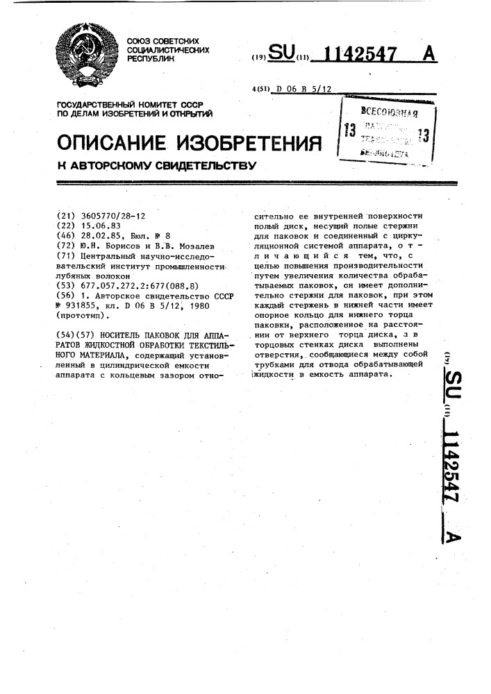 Носитель паковок для аппаратов жидкостной обработки текстильного материала (патент 1142547)