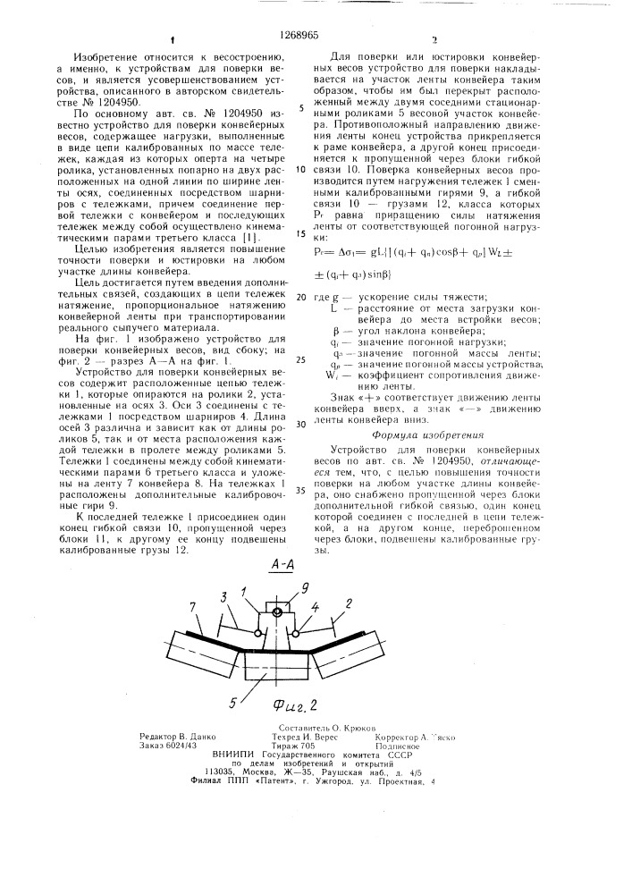 Устройство для поверки конвейерных весов (патент 1268965)