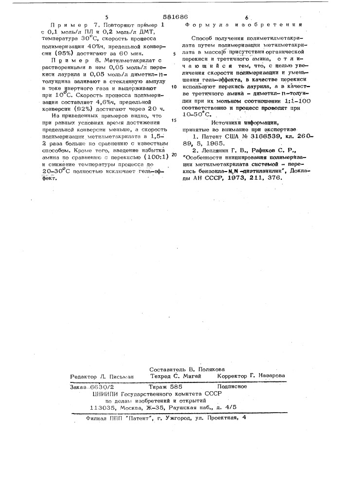 Способ получения полиметилметакрилата (патент 581686)